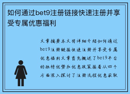 如何通过bet9注册链接快速注册并享受专属优惠福利