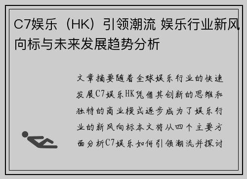 C7娱乐（HK）引领潮流 娱乐行业新风向标与未来发展趋势分析