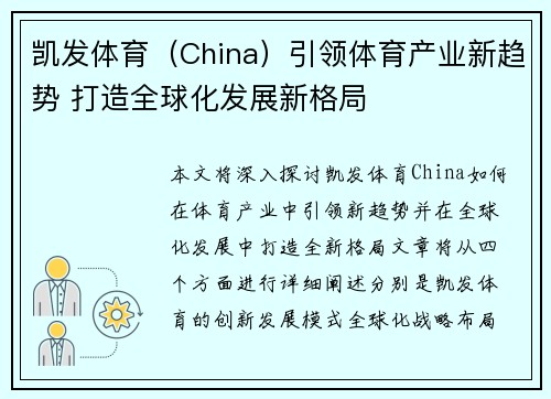 凯发体育（China）引领体育产业新趋势 打造全球化发展新格局