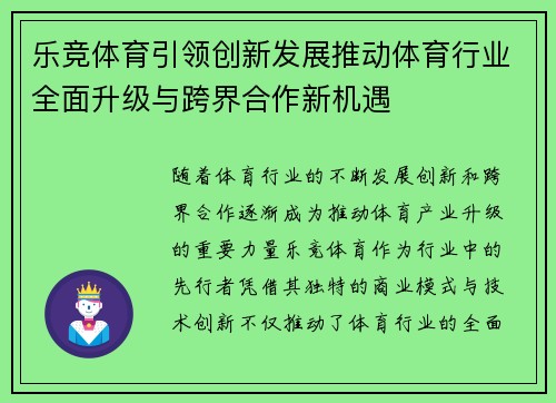 乐竞体育引领创新发展推动体育行业全面升级与跨界合作新机遇