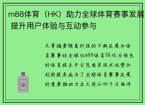 m88体育（HK）助力全球体育赛事发展 提升用户体验与互动参与