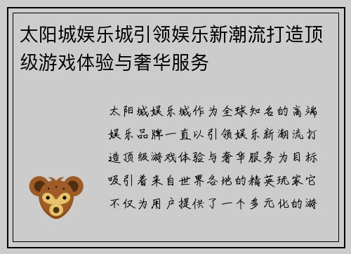 太阳城娱乐城引领娱乐新潮流打造顶级游戏体验与奢华服务