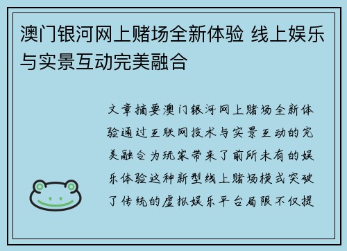 澳门银河网上赌场全新体验 线上娱乐与实景互动完美融合