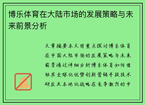 博乐体育在大陆市场的发展策略与未来前景分析
