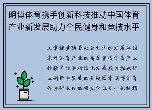 明博体育携手创新科技推动中国体育产业新发展助力全民健身和竞技水平提升