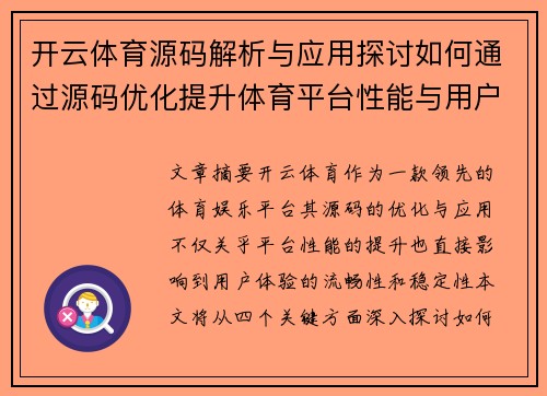 开云体育源码解析与应用探讨如何通过源码优化提升体育平台性能与用户体验
