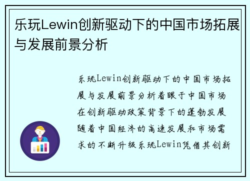 乐玩Lewin创新驱动下的中国市场拓展与发展前景分析