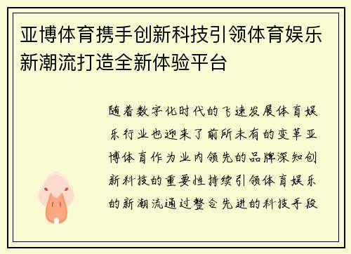 亚博体育携手创新科技引领体育娱乐新潮流打造全新体验平台
