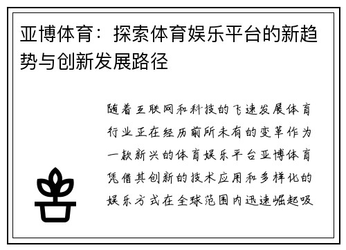 亚博体育：探索体育娱乐平台的新趋势与创新发展路径