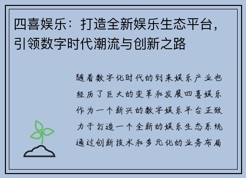 四喜娱乐：打造全新娱乐生态平台，引领数字时代潮流与创新之路