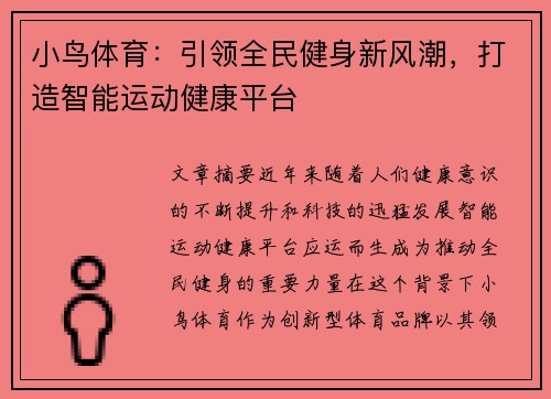 小鸟体育：引领全民健身新风潮，打造智能运动健康平台