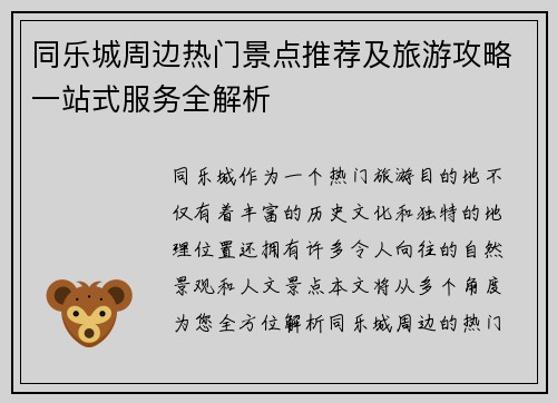 同乐城周边热门景点推荐及旅游攻略一站式服务全解析