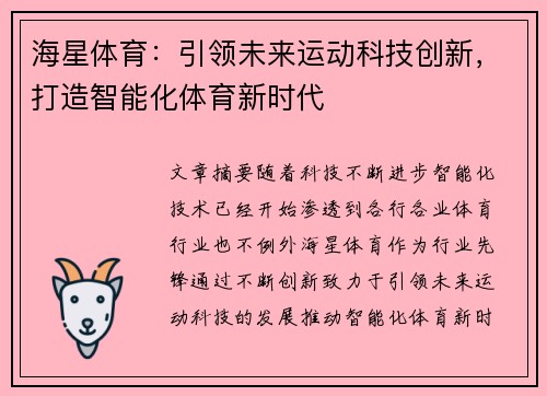 海星体育：引领未来运动科技创新，打造智能化体育新时代