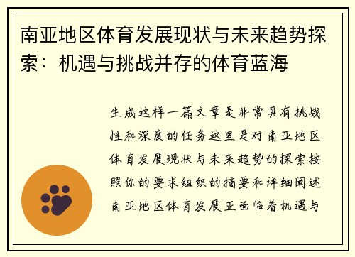 南亚地区体育发展现状与未来趋势探索：机遇与挑战并存的体育蓝海
