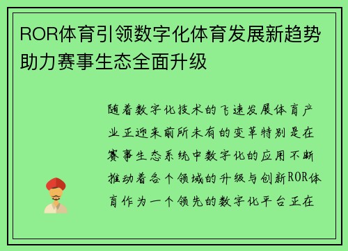 ROR体育引领数字化体育发展新趋势 助力赛事生态全面升级