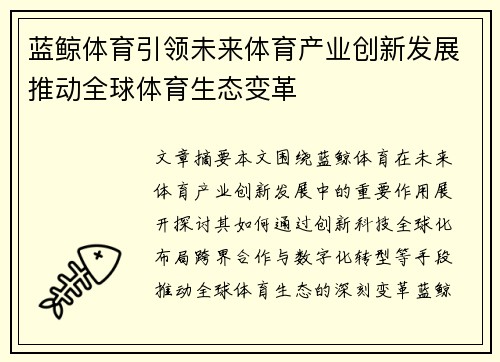 蓝鲸体育引领未来体育产业创新发展推动全球体育生态变革