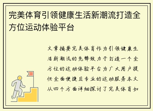 完美体育引领健康生活新潮流打造全方位运动体验平台