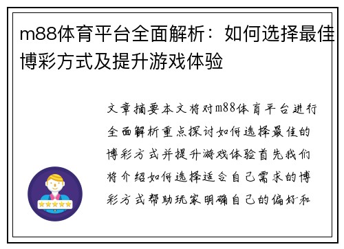 m88体育平台全面解析：如何选择最佳博彩方式及提升游戏体验