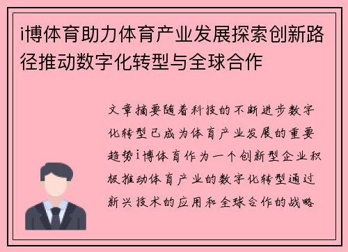 i博体育助力体育产业发展探索创新路径推动数字化转型与全球合作