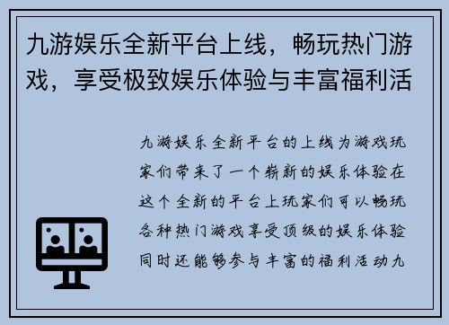 九游娱乐全新平台上线，畅玩热门游戏，享受极致娱乐体验与丰富福利活动