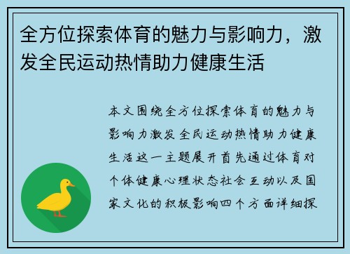 全方位探索体育的魅力与影响力，激发全民运动热情助力健康生活