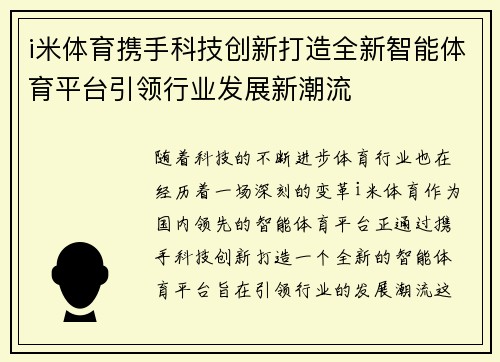 i米体育携手科技创新打造全新智能体育平台引领行业发展新潮流