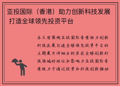 亚投国际（香港）助力创新科技发展 打造全球领先投资平台