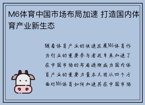 M6体育中国市场布局加速 打造国内体育产业新生态