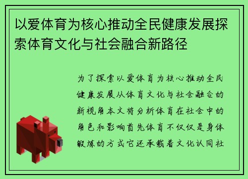 以爱体育为核心推动全民健康发展探索体育文化与社会融合新路径