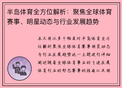 半岛体育全方位解析：聚焦全球体育赛事、明星动态与行业发展趋势