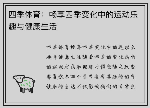 四季体育：畅享四季变化中的运动乐趣与健康生活