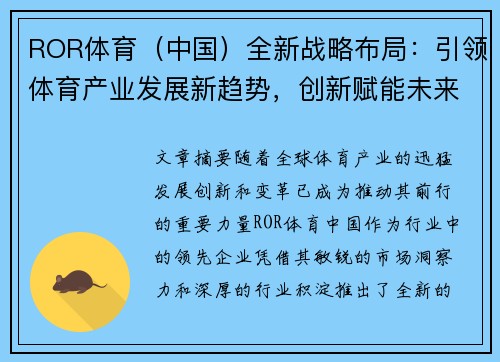 ROR体育（中国）全新战略布局：引领体育产业发展新趋势，创新赋能未来体育生态