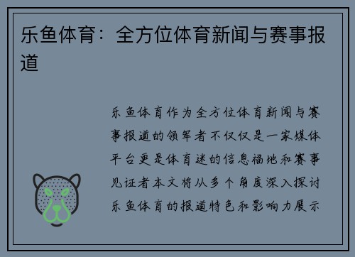 乐鱼体育：全方位体育新闻与赛事报道