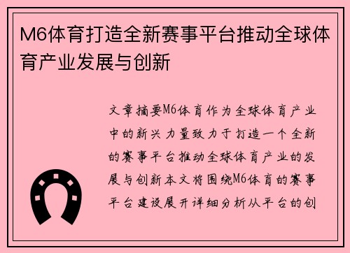 M6体育打造全新赛事平台推动全球体育产业发展与创新