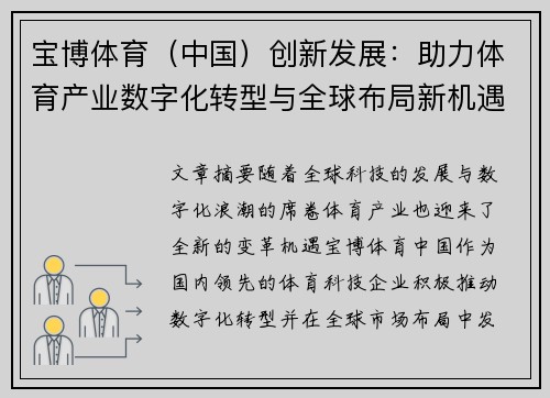 宝博体育（中国）创新发展：助力体育产业数字化转型与全球布局新机遇