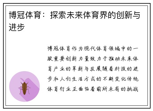 博冠体育：探索未来体育界的创新与进步