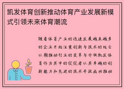 凯发体育创新推动体育产业发展新模式引领未来体育潮流