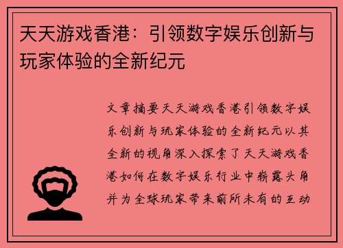 天天游戏香港：引领数字娱乐创新与玩家体验的全新纪元