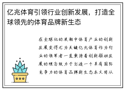 亿兆体育引领行业创新发展，打造全球领先的体育品牌新生态