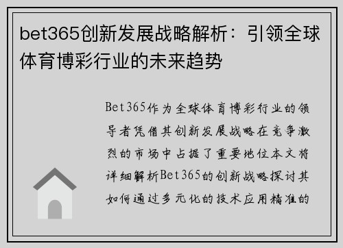 bet365创新发展战略解析：引领全球体育博彩行业的未来趋势