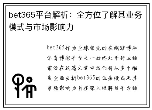 bet365平台解析：全方位了解其业务模式与市场影响力