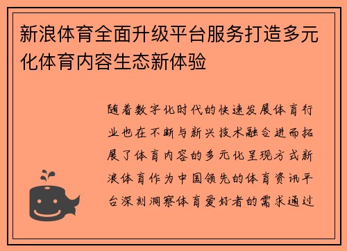 新浪体育全面升级平台服务打造多元化体育内容生态新体验