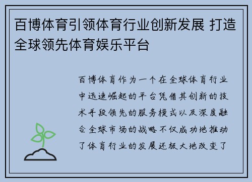 百博体育引领体育行业创新发展 打造全球领先体育娱乐平台