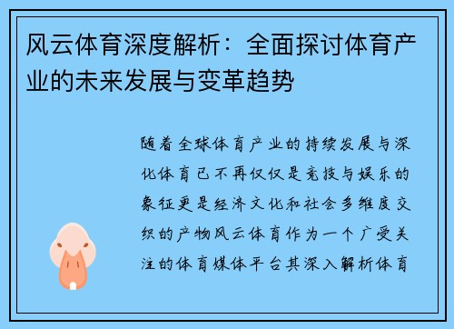 风云体育深度解析：全面探讨体育产业的未来发展与变革趋势