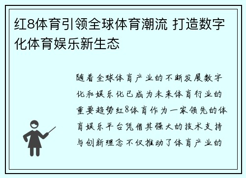 红8体育引领全球体育潮流 打造数字化体育娱乐新生态