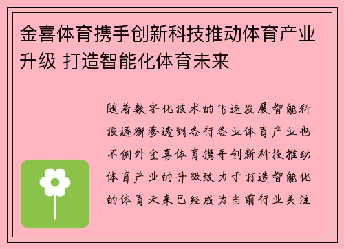 金喜体育携手创新科技推动体育产业升级 打造智能化体育未来