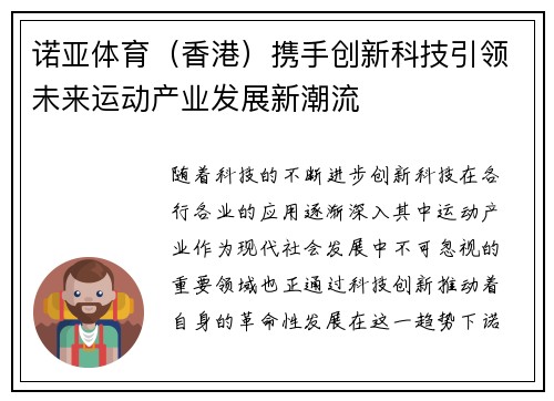 诺亚体育（香港）携手创新科技引领未来运动产业发展新潮流
