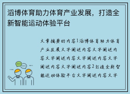 滔博体育助力体育产业发展，打造全新智能运动体验平台