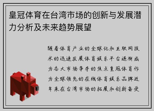 皇冠体育在台湾市场的创新与发展潜力分析及未来趋势展望