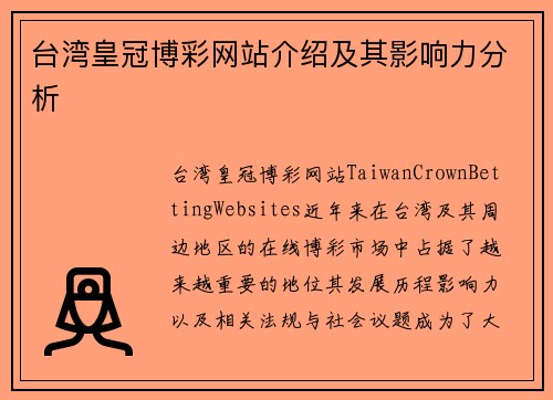 台湾皇冠博彩网站介绍及其影响力分析